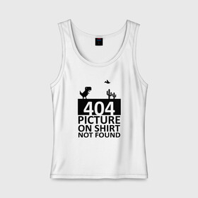 Женская майка хлопок с принтом 404 picture not found в Петрозаводске, 95% хлопок, 5% эластан |  | 404 | chrome | error | google | it | not found | picture | tech | браузер | гугл | дино | игра | комп | компьютер | ошибка | программист