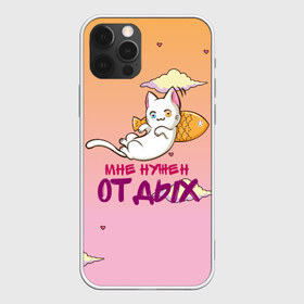 Чехол для iPhone 12 Pro Max с принтом Мне нужен ОТДЫХ в Петрозаводске, Силикон |  | cat | кот | котенок | котик | кошачьи | кошка | кошки | милая | милый | мне нужен отдых | отдых | работа