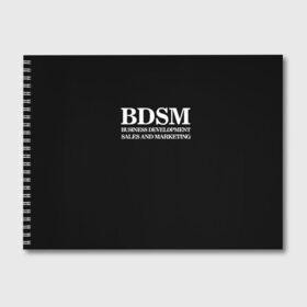 Альбом для рисования с принтом BDSM в Петрозаводске, 100% бумага
 | матовая бумага, плотность 200 мг. | Тематика изображения на принте: 2020 | бизнес | интерент прикол | любовь | маркетинг | мем | мемы | надпись | прикол | смех | текст | фраза