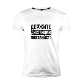 Мужская футболка премиум с принтом Держите дистанцию в Петрозаводске, 92% хлопок, 8% лайкра | приталенный силуэт, круглый вырез ворота, длина до линии бедра, короткий рукав | covid | держите | дистанция | ковид | коронавирус | надпись | пожалуйста