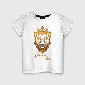 Детская футболка хлопок с принтом Светская львица в Петрозаводске, 100% хлопок | круглый вырез горловины, полуприлегающий силуэт, длина до линии бедер | королева | корона | лев | львица | светская львица