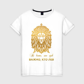 Женская футболка хлопок с принтом Важно кто ЛЕВ в Петрозаводске, 100% хлопок | прямой крой, круглый вырез горловины, длина до линии бедер, слегка спущенное плечо | король | корона | лев | царь | царь зверей
