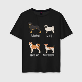 Женская футболка хлопок Oversize с принтом акита джек белый в Петрозаводске, 100% хлопок | свободный крой, круглый ворот, спущенный рукав, длина до линии бедер
 | акита | джек рассел | мопс | песокафе | ротвейлер | собаки