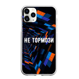 Чехол для iPhone 11 Pro Max матовый с принтом Не тормози в Петрозаводске, Силикон |  | speed | stop | движение | скорость | тормоз