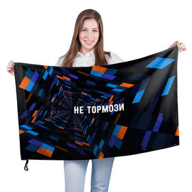 Флаг 3D с принтом Не тормози в Петрозаводске, 100% полиэстер | плотность ткани — 95 г/м2, размер — 67 х 109 см. Принт наносится с одной стороны | speed | stop | движение | скорость | тормоз