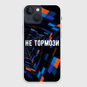 Чехол для iPhone 13 mini с принтом Не тормози в Петрозаводске,  |  | speed | stop | движение | скорость | тормоз