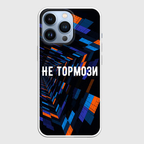 Чехол для iPhone 13 Pro с принтом Не тормози в Петрозаводске,  |  | speed | stop | движение | скорость | тормоз