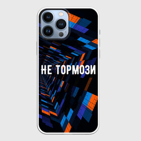 Чехол для iPhone 13 Pro Max с принтом Не тормози в Петрозаводске,  |  | speed | stop | движение | скорость | тормоз