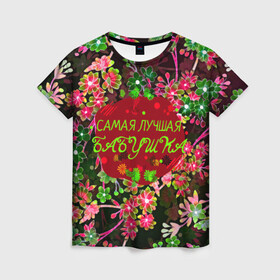Женская футболка 3D с принтом Самая лучшая Бабушка в Петрозаводске, 100% полиэфир ( синтетическое хлопкоподобное полотно) | прямой крой, круглый вырез горловины, длина до линии бедер | бабуля | бабушка | лучшая бабушка | любимая бабушка | подарок для бабушки | природа | цветы