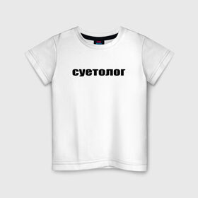 Детская футболка хлопок с принтом суетолог в Петрозаводске, 100% хлопок | круглый вырез горловины, полуприлегающий силуэт, длина до линии бедер | афоризмы | высказывания | да | надпись | но нет | прикольные надписи | смешные фразы | суетолог | цитаты | юмор