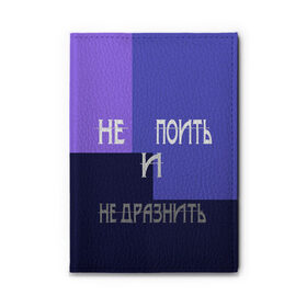 Обложка для автодокументов с принтом не поить в Петрозаводске, натуральная кожа |  размер 19,9*13 см; внутри 4 больших “конверта” для документов и один маленький отдел — туда идеально встанут права | афоризмы | высказывания | идея подарка | надпись | подарок | праздники | прикольные надписи | смешные фразы | цитаты | юмор