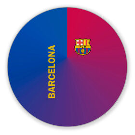 Коврик для мышки круглый с принтом Barcelona в Петрозаводске, резина и полиэстер | круглая форма, изображение наносится на всю лицевую часть | barcelona | barselona | futbol club | барса | барселона | лионель месси | люблю футбол | месси | сине гранатовые | фанат | фк барселона | форма | форма игроков | футбол | футбольный клуб | эмблема | эмблема клуба