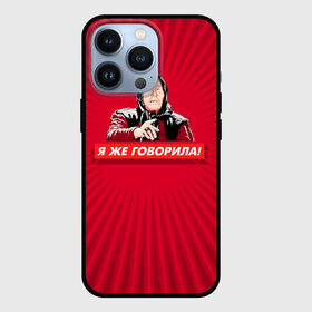 Чехол для iPhone 13 Pro с принтом Я же говорила в Петрозаводске,  |  | ванга | поп арт | предсказание | прикол | сарказм | юмор