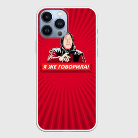 Чехол для iPhone 13 Pro Max с принтом Я же говорила в Петрозаводске,  |  | Тематика изображения на принте: ванга | поп арт | предсказание | прикол | сарказм | юмор