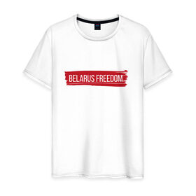 Мужская футболка хлопок с принтом BELARUS FREEDOM в Петрозаводске, 100% хлопок | прямой крой, круглый вырез горловины, длина до линии бедер, слегка спущенное плечо. | belarus | freedom | revolution | беларусь | лукашенко | свобода