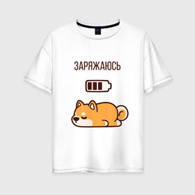 Женская футболка хлопок Oversize с принтом пёс в Петрозаводске, 100% хлопок | свободный крой, круглый ворот, спущенный рукав, длина до линии бедер
 | животное | отдых | питомец | собака | сон | щенок