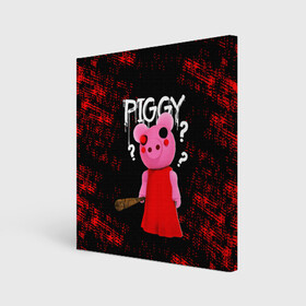 Холст квадратный с принтом ROBLOX PIGGY - СВИНКА ПИГГИ в Петрозаводске, 100% ПВХ |  | pig | piggy | roblox | игра | компьютерная игра | логотип | онлайн | онлайн игра | пигги | поросенок | роблакс | роблокс | свинка | свинья