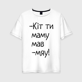 Женская футболка хлопок Oversize с принтом кит ты маму мав в Петрозаводске, 100% хлопок | свободный крой, круглый ворот, спущенный рукав, длина до линии бедер
 | котик