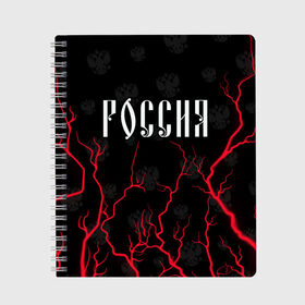 Тетрадь с принтом РОССИЯ / RUSSIA в Петрозаводске, 100% бумага | 48 листов, плотность листов — 60 г/м2, плотность картонной обложки — 250 г/м2. Листы скреплены сбоку удобной пружинной спиралью. Уголки страниц и обложки скругленные. Цвет линий — светло-серый
 | hjccbz | russia | ussr | герб | двухглавый | кгыышф | орел | орнамент | победа | родина | рожден | россии | российский | россия | русский | русь | сборная | символ | символика | спорт | ссср | страна | флаг | хохлома
