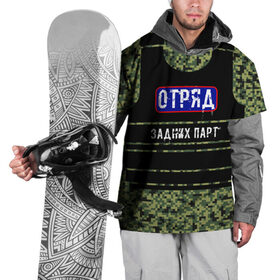 Накидка на куртку 3D с принтом Отряд Задних парт в Петрозаводске, 100% полиэстер |  | Тематика изображения на принте: бронежилет | для школы | камуфляж | милиция | омон | отряд | пиксельный камуфляж | хулиганская | школьная | школьный
