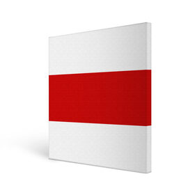 Холст квадратный с принтом Первый флаг Беларуси в Петрозаводске, 100% ПВХ |  | Тематика изображения на принте: беларусь | бело красно белый | бело красный флаг беларуси | первый флаг беларуси | старый флаг белоруссии | флаг беларуси