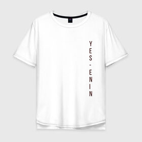 Мужская футболка хлопок Oversize с принтом YES, автор, бордо,Есенин в Петрозаводске, 100% хлопок | свободный крой, круглый ворот, “спинка” длиннее передней части | Тематика изображения на принте: yes | автор | бордо | есенин