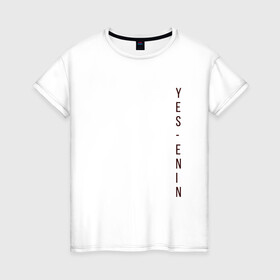 Женская футболка хлопок с принтом YES, автор, бордо,Есенин в Петрозаводске, 100% хлопок | прямой крой, круглый вырез горловины, длина до линии бедер, слегка спущенное плечо | yes | автор | бордо | есенин