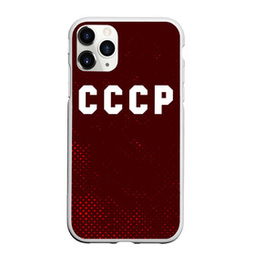 Чехол для iPhone 11 Pro Max матовый с принтом СССР USSR в Петрозаводске, Силикон |  | ccch | made | russia | sssr | ussr | ветеран | герб | гыык | ленин | орел | победа | родина | рожден | рожденный | россия | русский | сборная | сделан | сделано | символ | символы | советский | союз | ссср | сталин