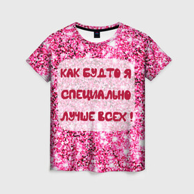Женская футболка 3D с принтом Лучше всех! в Петрозаводске, 100% полиэфир ( синтетическое хлопкоподобное полотно) | прямой крой, круглый вырез горловины, длина до линии бедер | блестки | блестящие | богиня | бриллианты | валентина | девушкам | день рождения | дочери | женщинам | королева | лол | лучшая | любимая | любовь | мама | март | пафосные | подарок | подруга | праздник