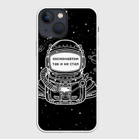 Чехол для iPhone 13 mini с принтом Космонавтом так и не стал в Петрозаводске,  |  | астронавт | брат | возраст | вселенная | галактика | год | дата | дед | день рождения | друг | жизнь | звездные | звезды | космические | космонавт | космос | любовь | молодежь | муж | настроение | ночь