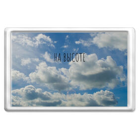 Магнит 45*70 с принтом Голубое небо в Петрозаводске, Пластик | Размер: 78*52 мм; Размер печати: 70*45 | на высоте | небеса | небо | облако