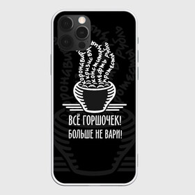Чехол для iPhone 12 Pro Max с принтом Горшочек больше не вари в Петрозаводске, Силикон |  | Тематика изображения на принте: 2020 | 2020 год | братья гримм | коронавирус | кризис | оптимизм | прикол | прикольные надписи | сказка | юмор