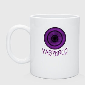 Кружка с принтом YASTEROD big в Петрозаводске, керамика | объем — 330 мл, диаметр — 80 мм. Принт наносится на бока кружки, можно сделать два разных изображения | eye | purple | rinnegan | yasterod | глаз | риннеган | фиолетовый