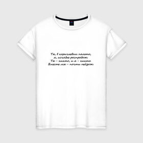Женская футболка хлопок с принтом И. Бродский В горах в Петрозаводске, 100% хлопок | прямой крой, круглый вырез горловины, длина до линии бедер, слегка спущенное плечо | иосиф бродский | надписи | цитаты