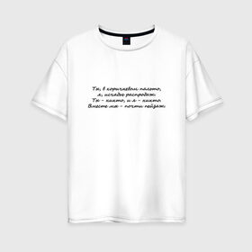 Женская футболка хлопок Oversize с принтом И. Бродский В горах в Петрозаводске, 100% хлопок | свободный крой, круглый ворот, спущенный рукав, длина до линии бедер
 | иосиф бродский | надписи | цитаты