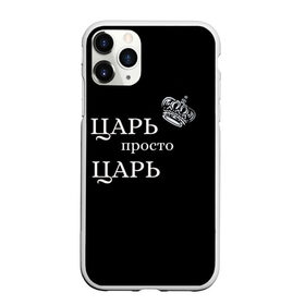Чехол для iPhone 11 Pro Max матовый с принтом Царь, популярное в Петрозаводске, Силикон |  | классные надписи | популярное | царь