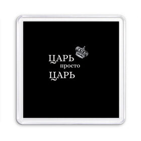 Магнит 55*55 с принтом Царь, популярное в Петрозаводске, Пластик | Размер: 65*65 мм; Размер печати: 55*55 мм | классные надписи | популярное | царь