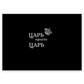 Поздравительная открытка с принтом Царь, популярное в Петрозаводске, 100% бумага | плотность бумаги 280 г/м2, матовая, на обратной стороне линовка и место для марки
 | классные надписи | популярное | царь