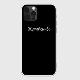 Чехол для iPhone 12 Pro Max с принтом Жумайсынба в Петрозаводске, Силикон |  | Тематика изображения на принте: мемы | смешно | смешные надписи | юмор
