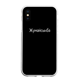 Чехол для iPhone XS Max матовый с принтом Жумайсынба в Петрозаводске, Силикон | Область печати: задняя сторона чехла, без боковых панелей | мемы | смешно | смешные надписи | юмор