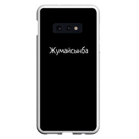 Чехол для Samsung S10E с принтом Жумайсынба в Петрозаводске, Силикон | Область печати: задняя сторона чехла, без боковых панелей | Тематика изображения на принте: мемы | смешно | смешные надписи | юмор