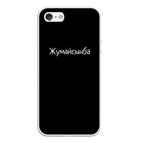 Чехол для iPhone 5/5S матовый с принтом Жумайсынба в Петрозаводске, Силикон | Область печати: задняя сторона чехла, без боковых панелей | мемы | смешно | смешные надписи | юмор