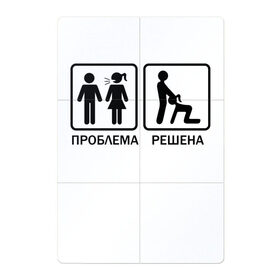 Магнитный плакат 2Х3 с принтом Проблема решена в Петрозаводске, Полимерный материал с магнитным слоем | 6 деталей размером 9*9 см | Тематика изображения на принте: man | woman | женщина | знак | мужчина | отношения | проблема | решение