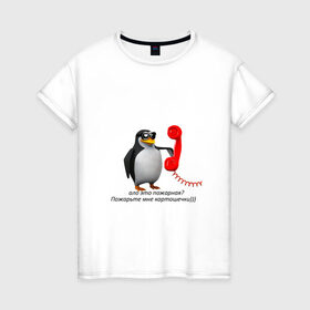 Женская футболка хлопок с принтом Ало это пожарная? - мем в Петрозаводске, 100% хлопок | прямой крой, круглый вырез горловины, длина до линии бедер, слегка спущенное плечо | meme | memes | ало это пожарная | мем пингвин | мемы | пингвин