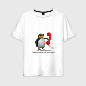 Женская футболка хлопок Oversize с принтом Ало это пожарная? - мем в Петрозаводске, 100% хлопок | свободный крой, круглый ворот, спущенный рукав, длина до линии бедер
 | meme | memes | ало это пожарная | мем пингвин | мемы | пингвин