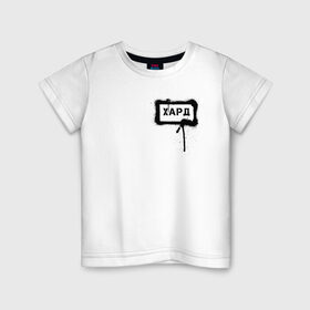 Детская футболка хлопок с принтом хард в Петрозаводске, 100% хлопок | круглый вырез горловины, полуприлегающий силуэт, длина до линии бедер | сленг | слова | трент | урбан | фразы