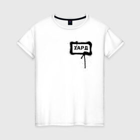 Женская футболка хлопок с принтом хард в Петрозаводске, 100% хлопок | прямой крой, круглый вырез горловины, длина до линии бедер, слегка спущенное плечо | сленг | слова | трент | урбан | фразы