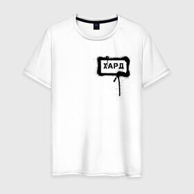 Мужская футболка хлопок с принтом хард в Петрозаводске, 100% хлопок | прямой крой, круглый вырез горловины, длина до линии бедер, слегка спущенное плечо. | сленг | слова | трент | урбан | фразы