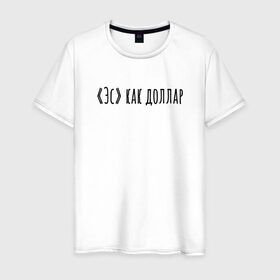 Мужская футболка хлопок с принтом Эс как доллар в Петрозаводске, 100% хлопок | прямой крой, круглый вырез горловины, длина до линии бедер, слегка спущенное плечо. | надпись | простые | текст | цитата