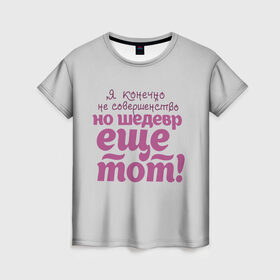 Женская футболка 3D с принтом я, конечно, не совершенство в Петрозаводске, 100% полиэфир ( синтетическое хлопкоподобное полотно) | прямой крой, круглый вырез горловины, длина до линии бедер | пафосная надпись | самооценка | совершенство | фиолетовая надпись | шедевр | я конечно не совершенство